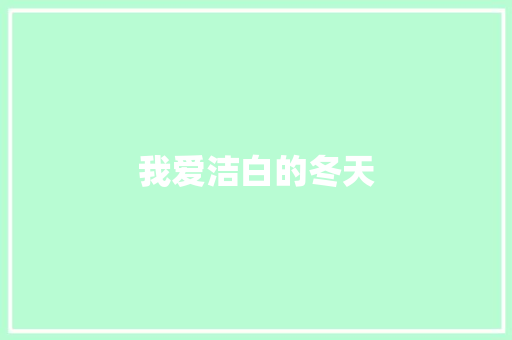 我爱洁白的冬天