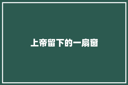 上帝留下的一扇窗