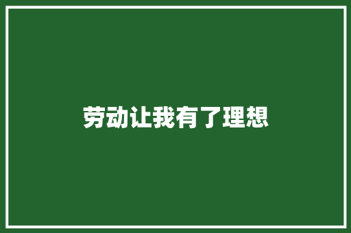 劳动让我有了理想