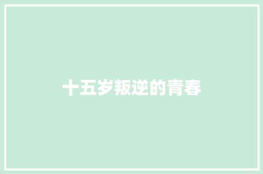 十五岁叛逆的青春