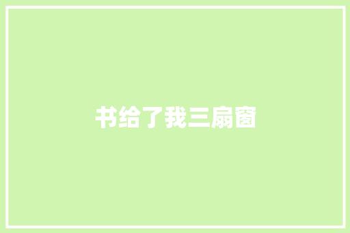书给了我三扇窗