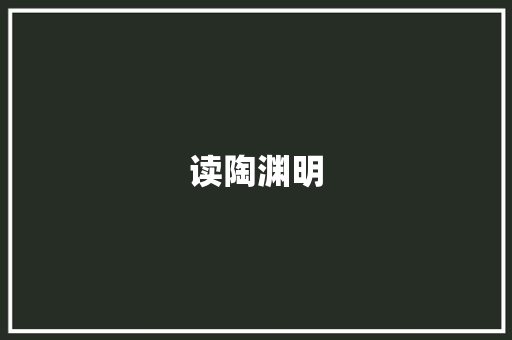 读陶渊明