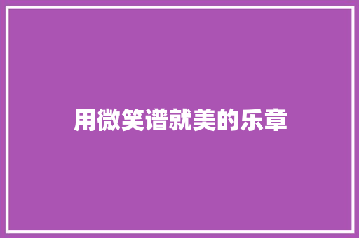 用微笑谱就美的乐章