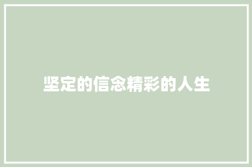 坚定的信念精彩的人生
