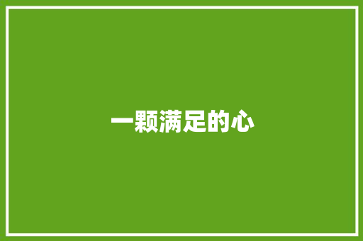 一颗满足的心 知识百科