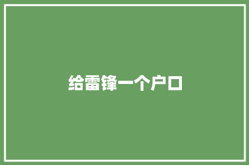 给雷锋一个户口