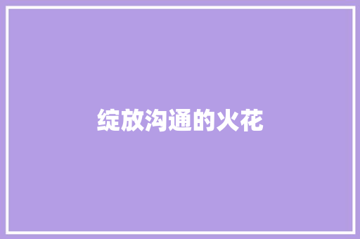 绽放沟通的火花