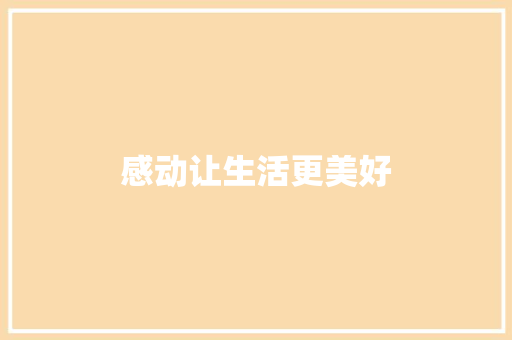 感动让生活更美好