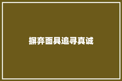 摒弃面具追寻真诚
