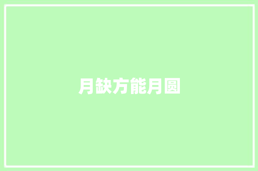 月缺方能月圆