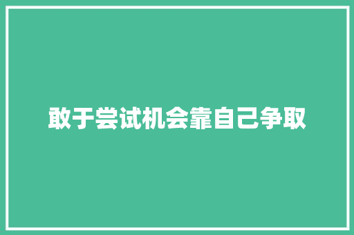 敢于尝试机会靠自己争取 知识百科