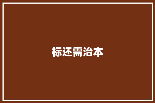 标还需治本
