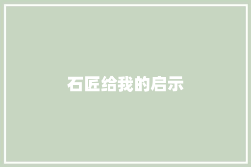 石匠给我的启示