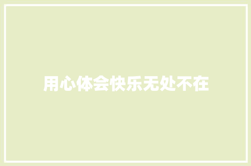 用心体会快乐无处不在