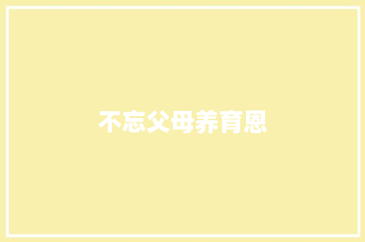 不忘父母养育恩