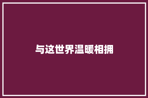 与这世界温暖相拥