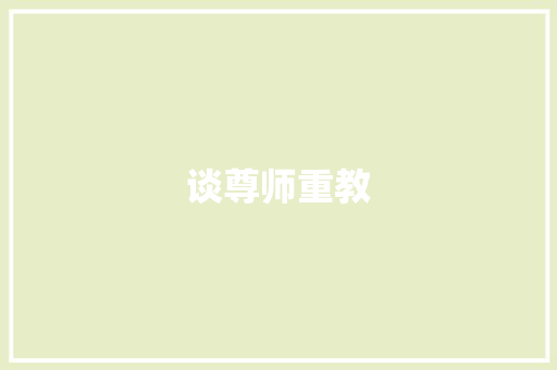 谈尊师重教