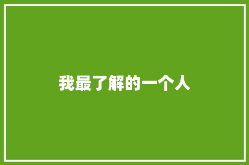 我最了解的一个人