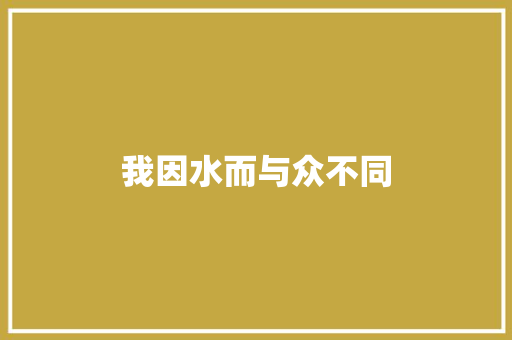 我因水而与众不同