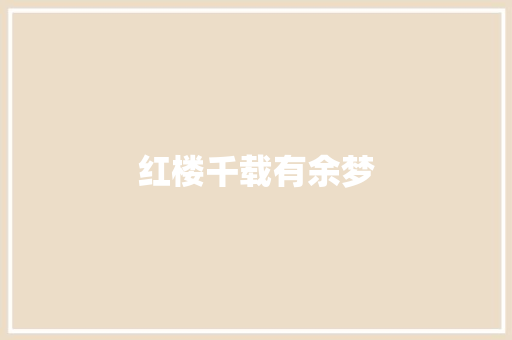 红楼千载有余梦