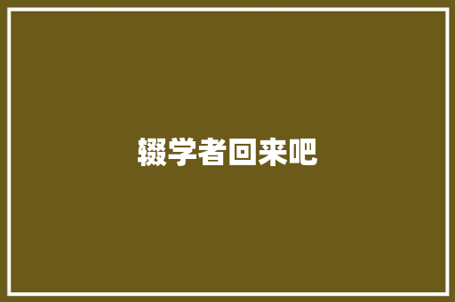 辍学者回来吧
