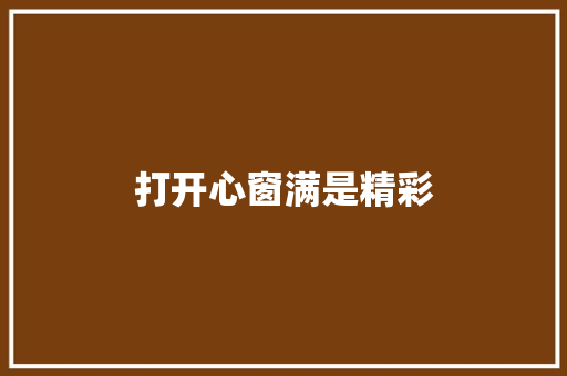 打开心窗满是精彩