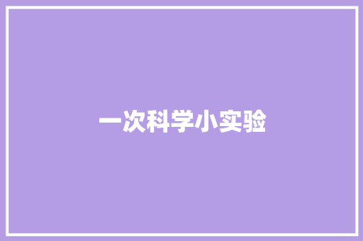 一次科学小实验