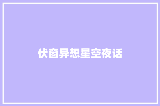伏窗异想星空夜话