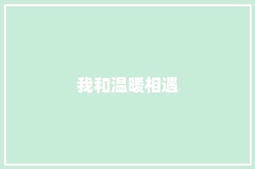我和温暖相遇
