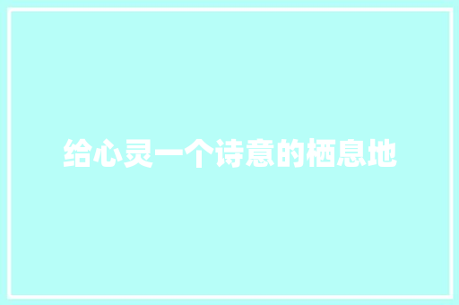 给心灵一个诗意的栖息地