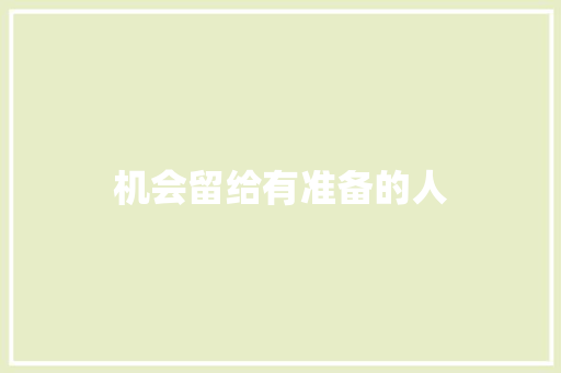 机会留给有准备的人