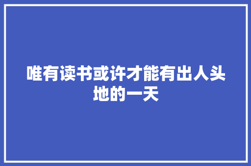 唯有读书或许才能有出人头地的一天