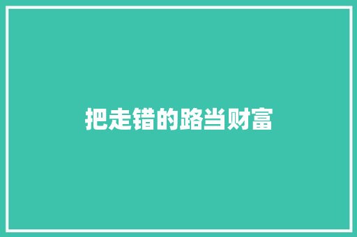 把走错的路当财富