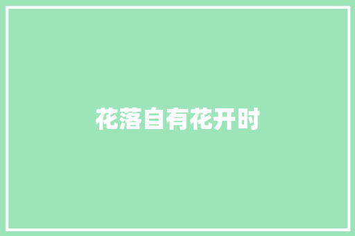 花落自有花开时