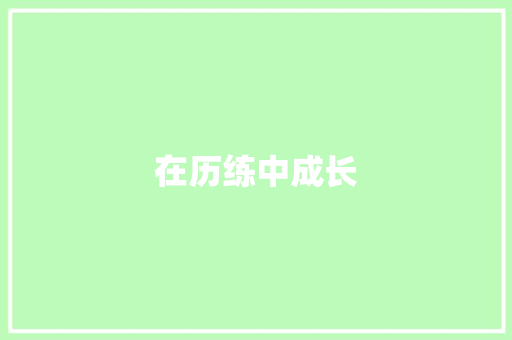 在历练中成长