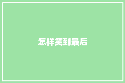 怎样笑到最后 知识百科