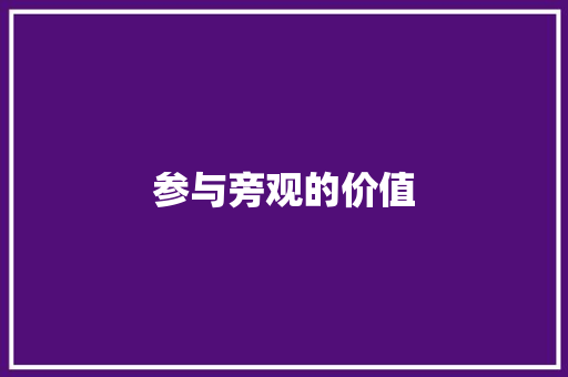 参与旁观的价值