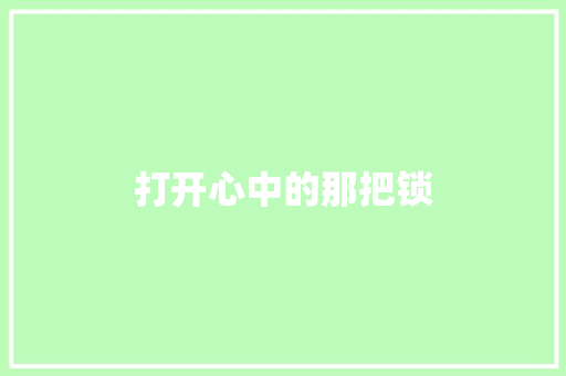 打开心中的那把锁