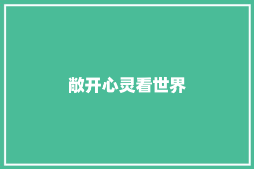 敞开心灵看世界