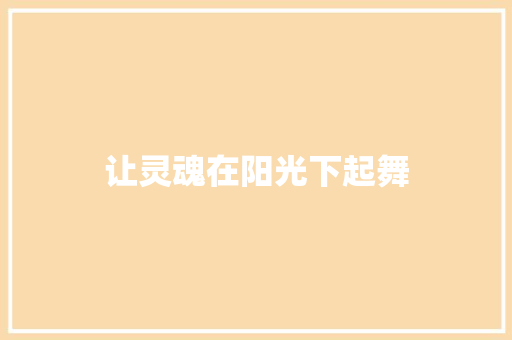 让灵魂在阳光下起舞