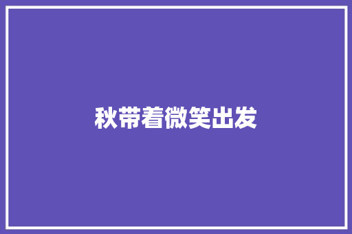 秋带着微笑出发