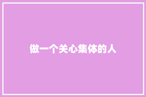 做一个关心集体的人