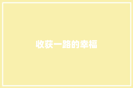 收获一路的幸福