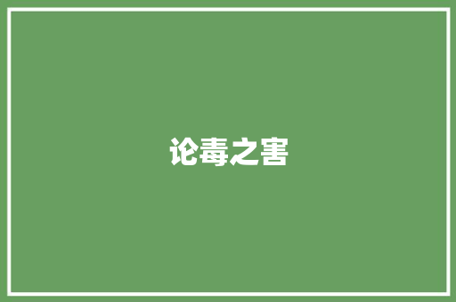 论毒之害