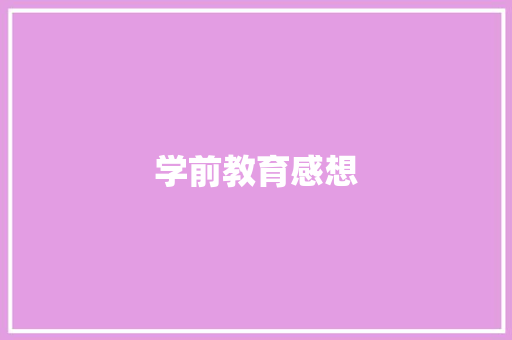 学前教育感想