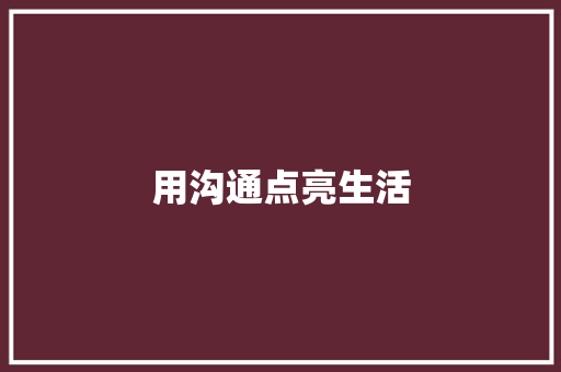 用沟通点亮生活