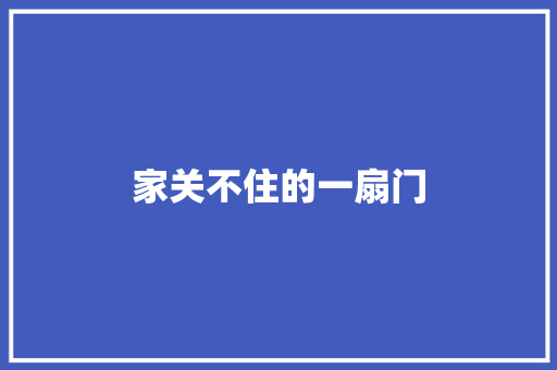 家关不住的一扇门