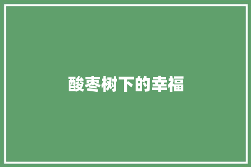 酸枣树下的幸福