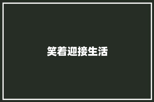 笑着迎接生活