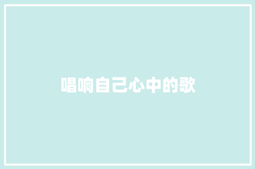 唱响自己心中的歌